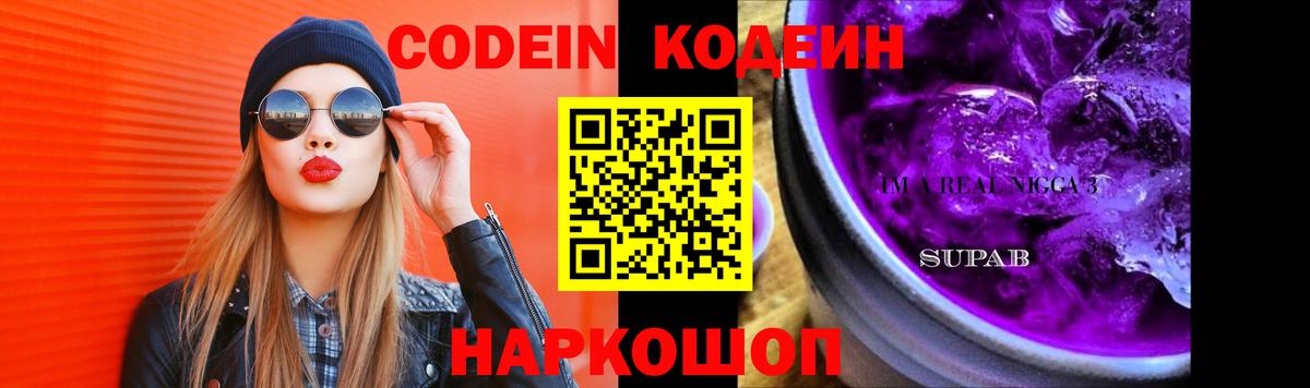 Codein Purple Drank Саров